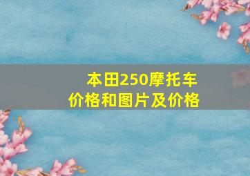 本田250摩托车价格和图片及价格