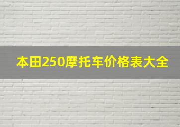 本田250摩托车价格表大全