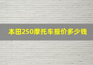 本田250摩托车报价多少钱