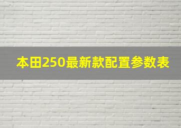 本田250最新款配置参数表