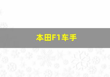 本田F1车手