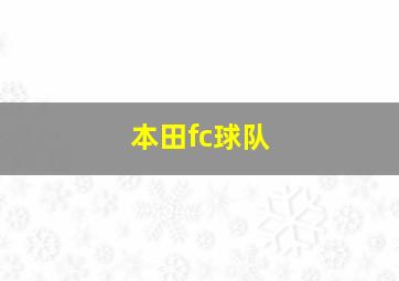 本田fc球队