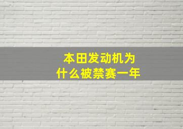 本田发动机为什么被禁赛一年