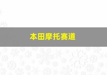 本田摩托赛道