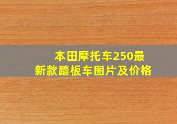 本田摩托车250最新款踏板车图片及价格