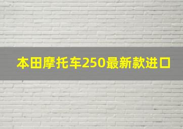 本田摩托车250最新款进口