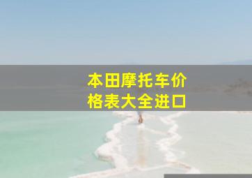 本田摩托车价格表大全进口