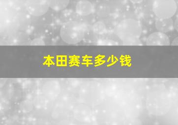 本田赛车多少钱