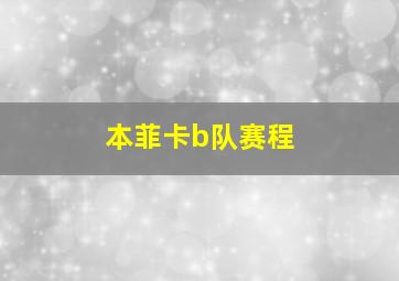 本菲卡b队赛程