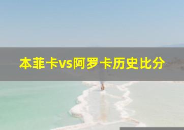 本菲卡vs阿罗卡历史比分