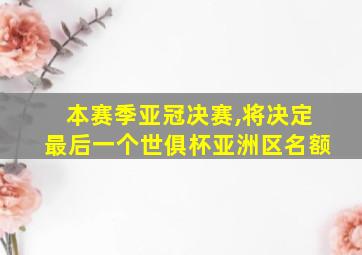 本赛季亚冠决赛,将决定最后一个世俱杯亚洲区名额