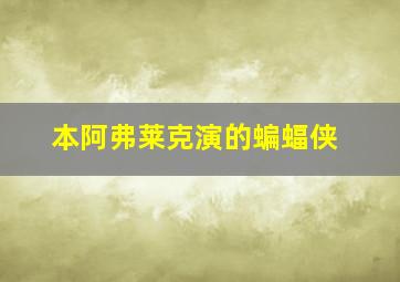 本阿弗莱克演的蝙蝠侠