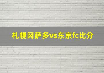 札幌冈萨多vs东京fc比分