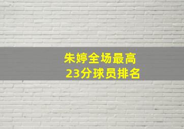 朱婷全场最高23分球员排名