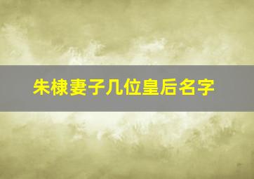 朱棣妻子几位皇后名字