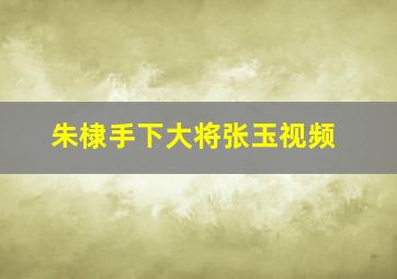 朱棣手下大将张玉视频