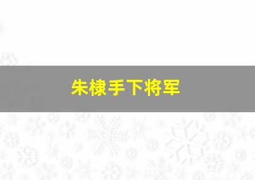 朱棣手下将军