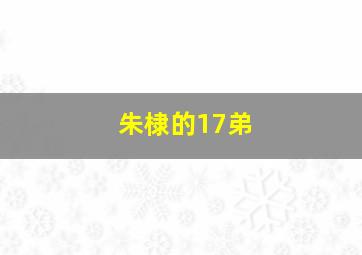 朱棣的17弟