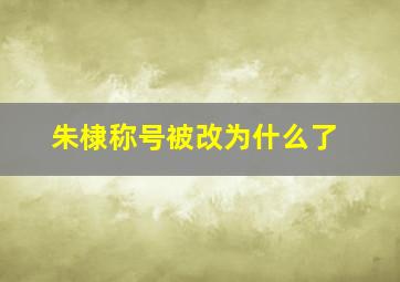 朱棣称号被改为什么了