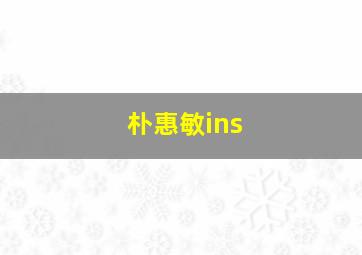 朴惠敏ins