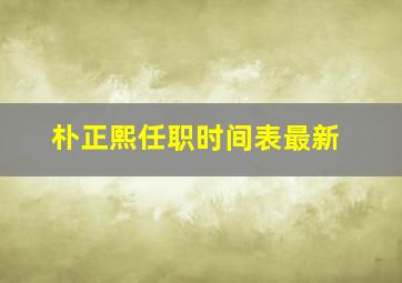 朴正熙任职时间表最新