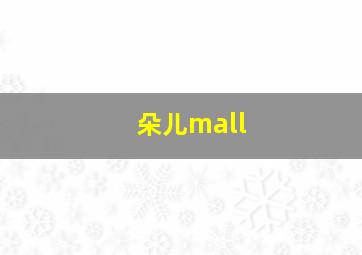 朵儿mall