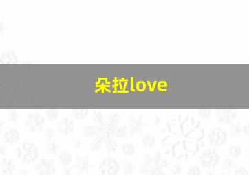 朵拉love