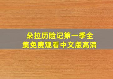 朵拉历险记第一季全集免费观看中文版高清