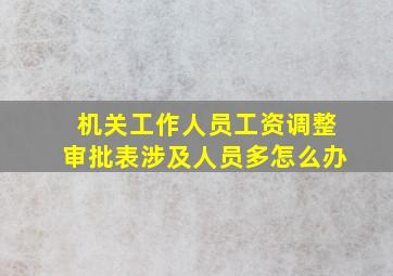 机关工作人员工资调整审批表涉及人员多怎么办