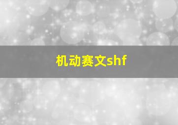 机动赛文shf