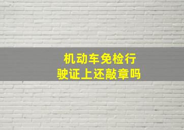 机动车免检行驶证上还敲章吗