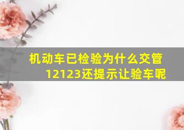 机动车已检验为什么交管12123还提示让验车呢