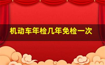 机动车年检几年免检一次