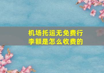 机场托运无免费行李额是怎么收费的