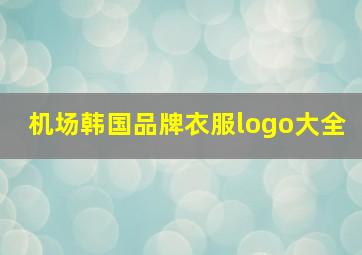 机场韩国品牌衣服logo大全