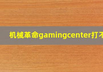 机械革命gamingcenter打不开