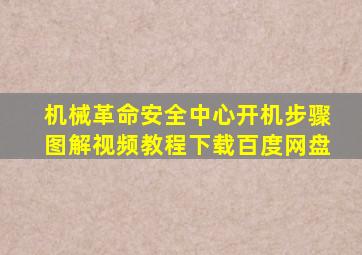 机械革命安全中心开机步骤图解视频教程下载百度网盘