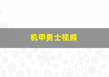 机甲勇士视频