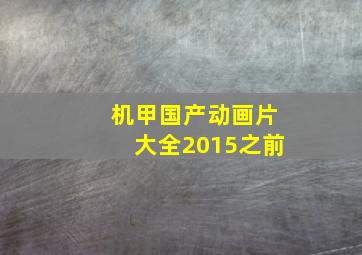 机甲国产动画片大全2015之前