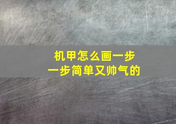 机甲怎么画一步一步简单又帅气的