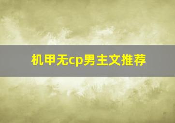 机甲无cp男主文推荐