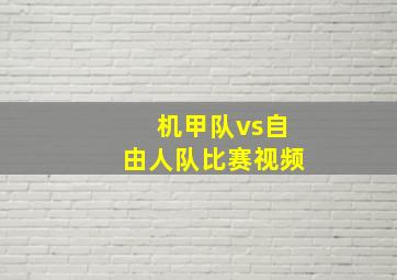 机甲队vs自由人队比赛视频