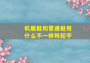 机能鞋和普通鞋有什么不一样吗知乎