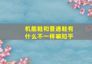 机能鞋和普通鞋有什么不一样嘛知乎