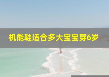 机能鞋适合多大宝宝穿6岁