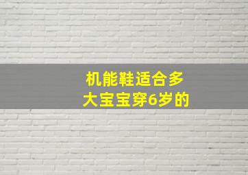 机能鞋适合多大宝宝穿6岁的