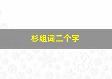 杉组词二个字