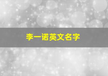 李一诺英文名字