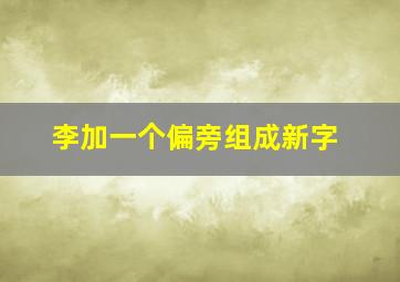 李加一个偏旁组成新字