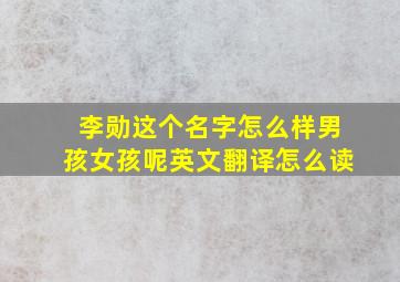 李勋这个名字怎么样男孩女孩呢英文翻译怎么读